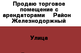Продаю торговое помещение с арендаторами! › Район ­ Железнодоржный › Улица ­ Батуринская › Цена ­ 16 000 000 › Общая площадь ­ 535 - Ростовская обл., Ростов-на-Дону г. Недвижимость » Помещения продажа   